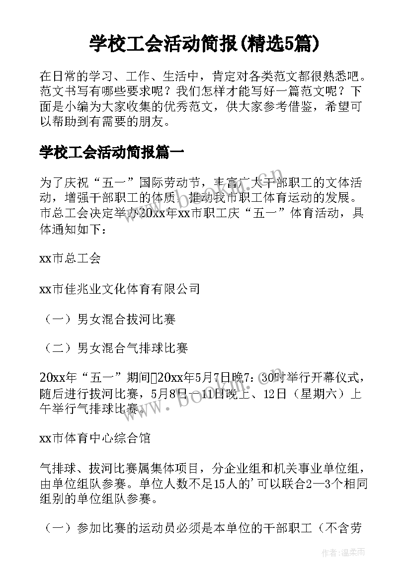 学校工会活动简报(精选5篇)