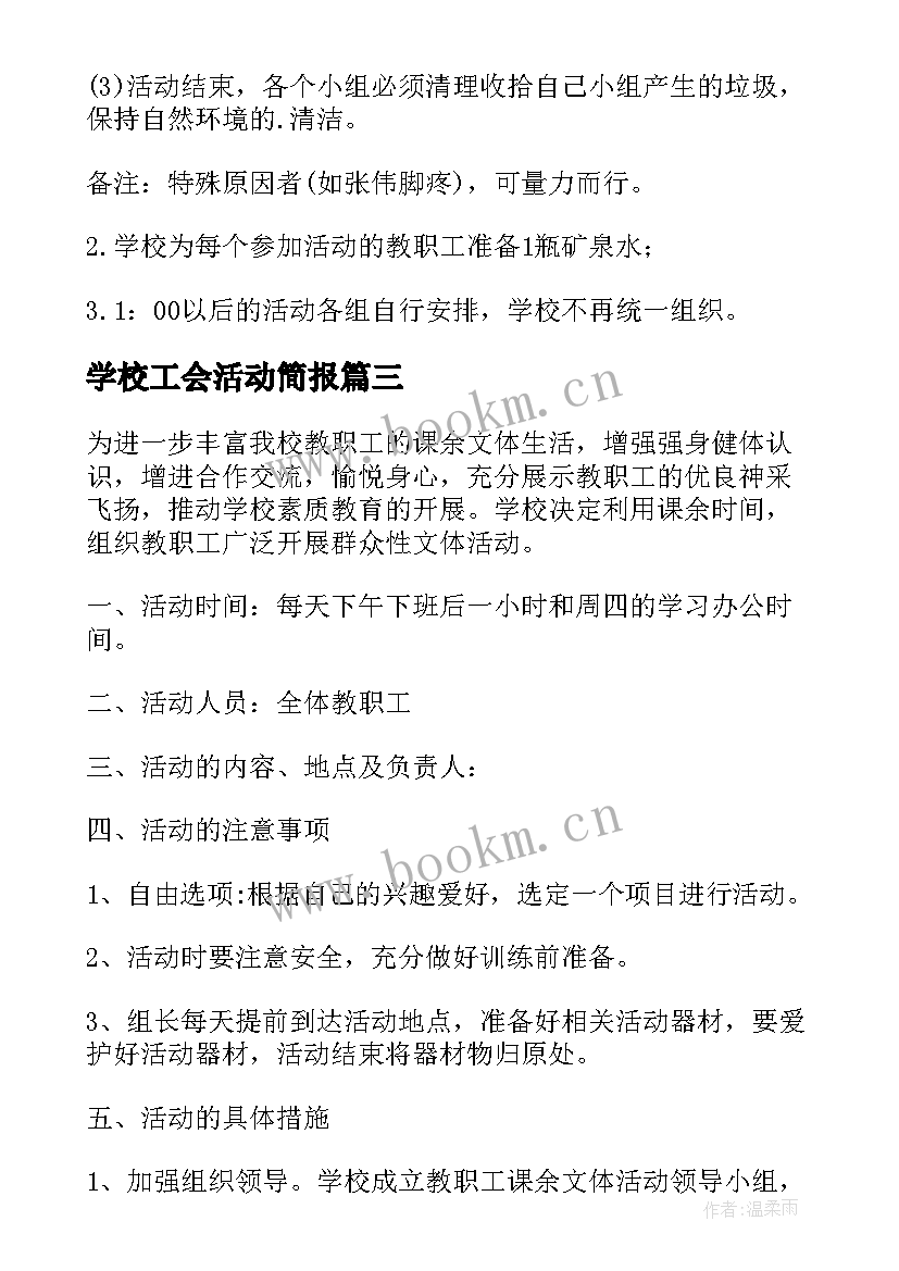 学校工会活动简报(精选5篇)