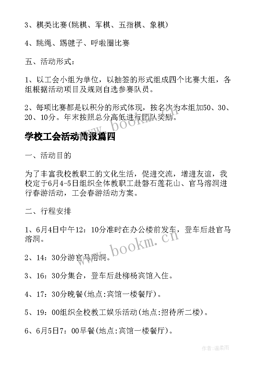 学校工会活动简报(精选5篇)