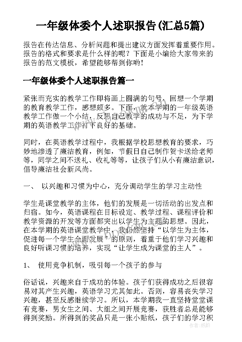 一年级体委个人述职报告(汇总5篇)