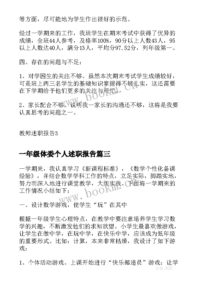 一年级体委个人述职报告(汇总5篇)