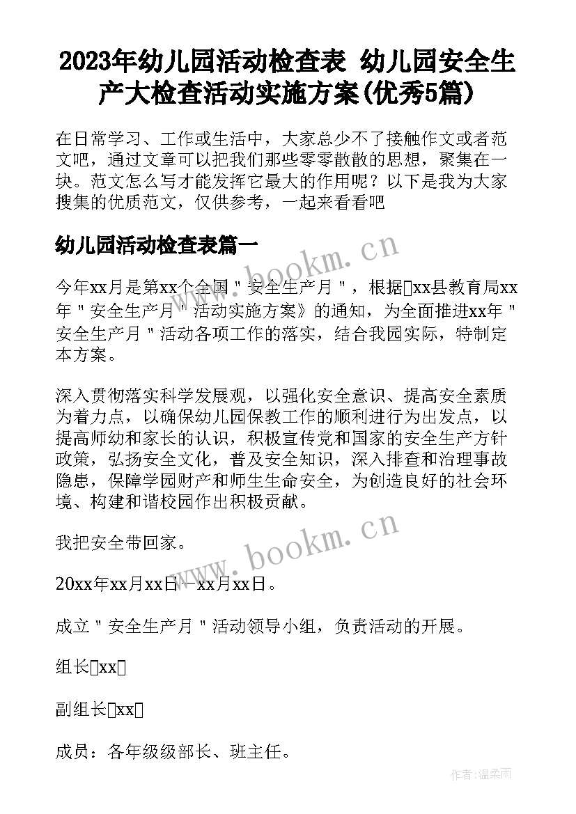 2023年幼儿园活动检查表 幼儿园安全生产大检查活动实施方案(优秀5篇)