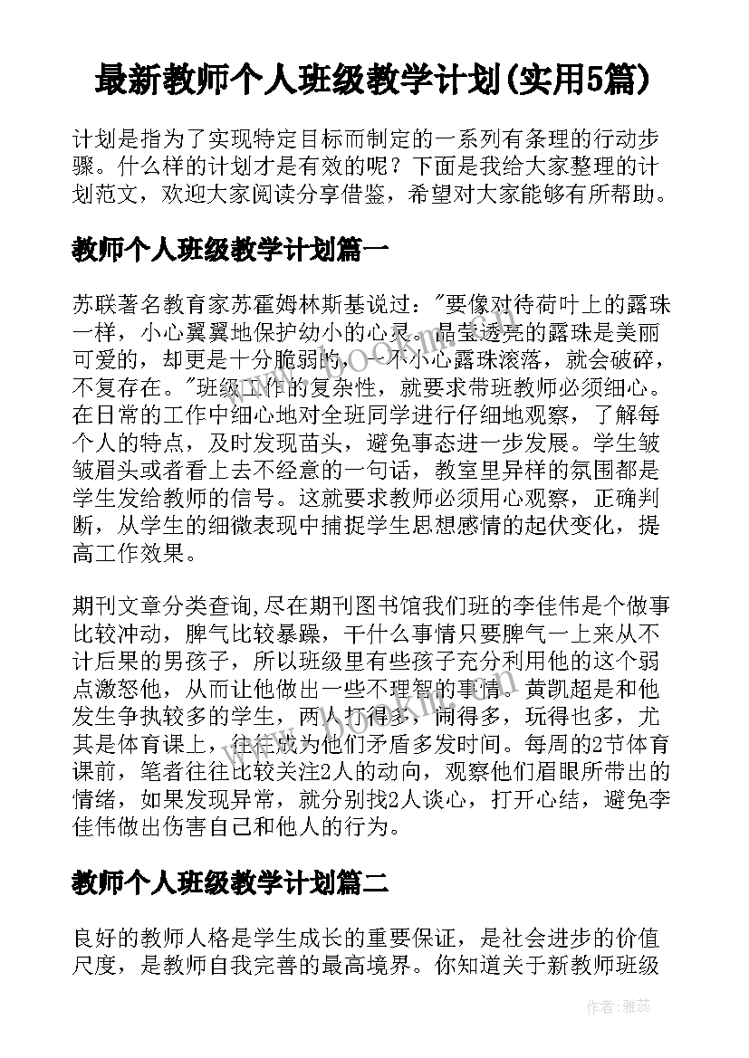 最新教师个人班级教学计划(实用5篇)