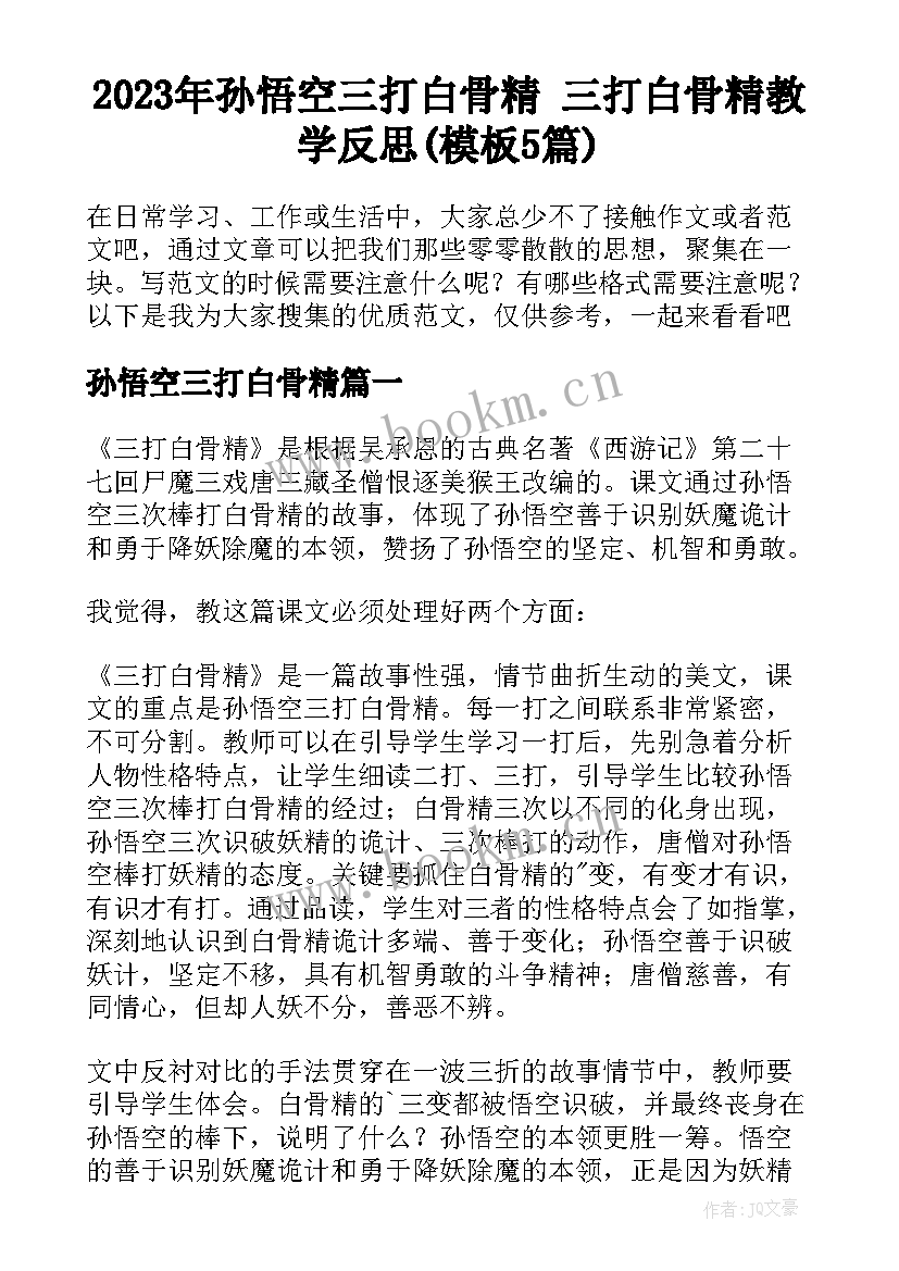 2023年孙悟空三打白骨精 三打白骨精教学反思(模板5篇)