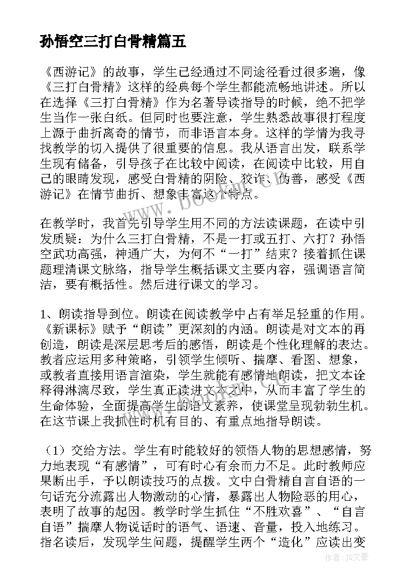 2023年孙悟空三打白骨精 三打白骨精教学反思(模板5篇)