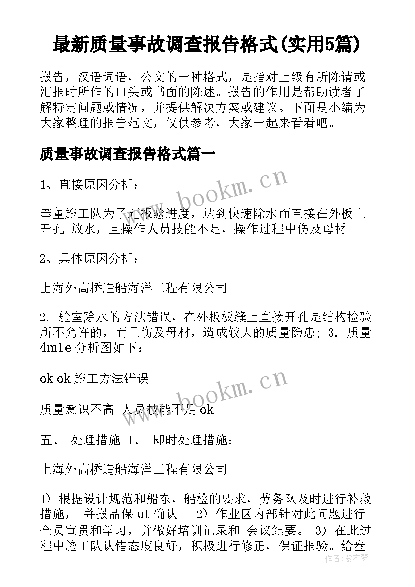 最新质量事故调查报告格式(实用5篇)