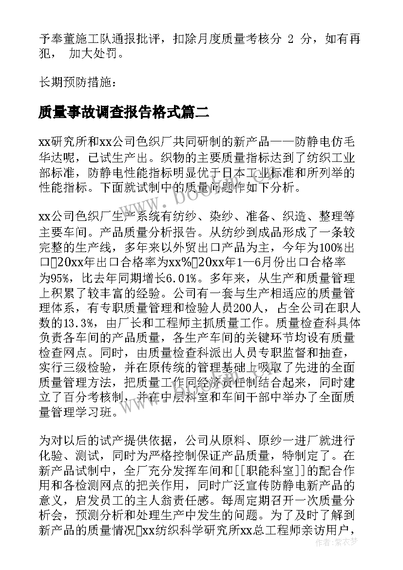 最新质量事故调查报告格式(实用5篇)