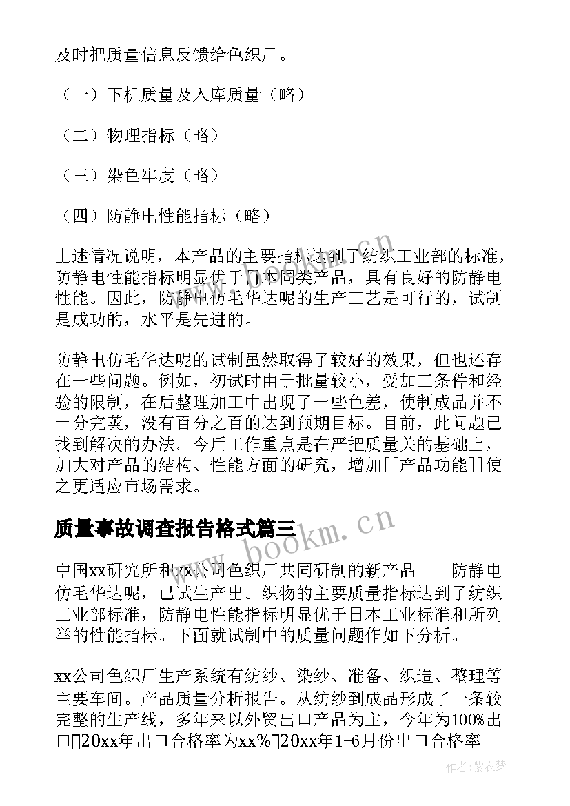 最新质量事故调查报告格式(实用5篇)