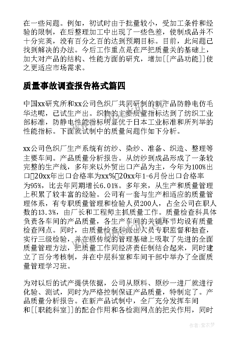 最新质量事故调查报告格式(实用5篇)