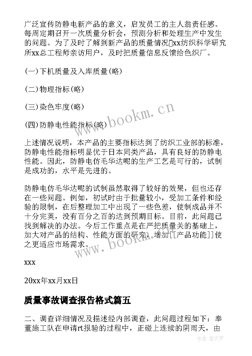 最新质量事故调查报告格式(实用5篇)