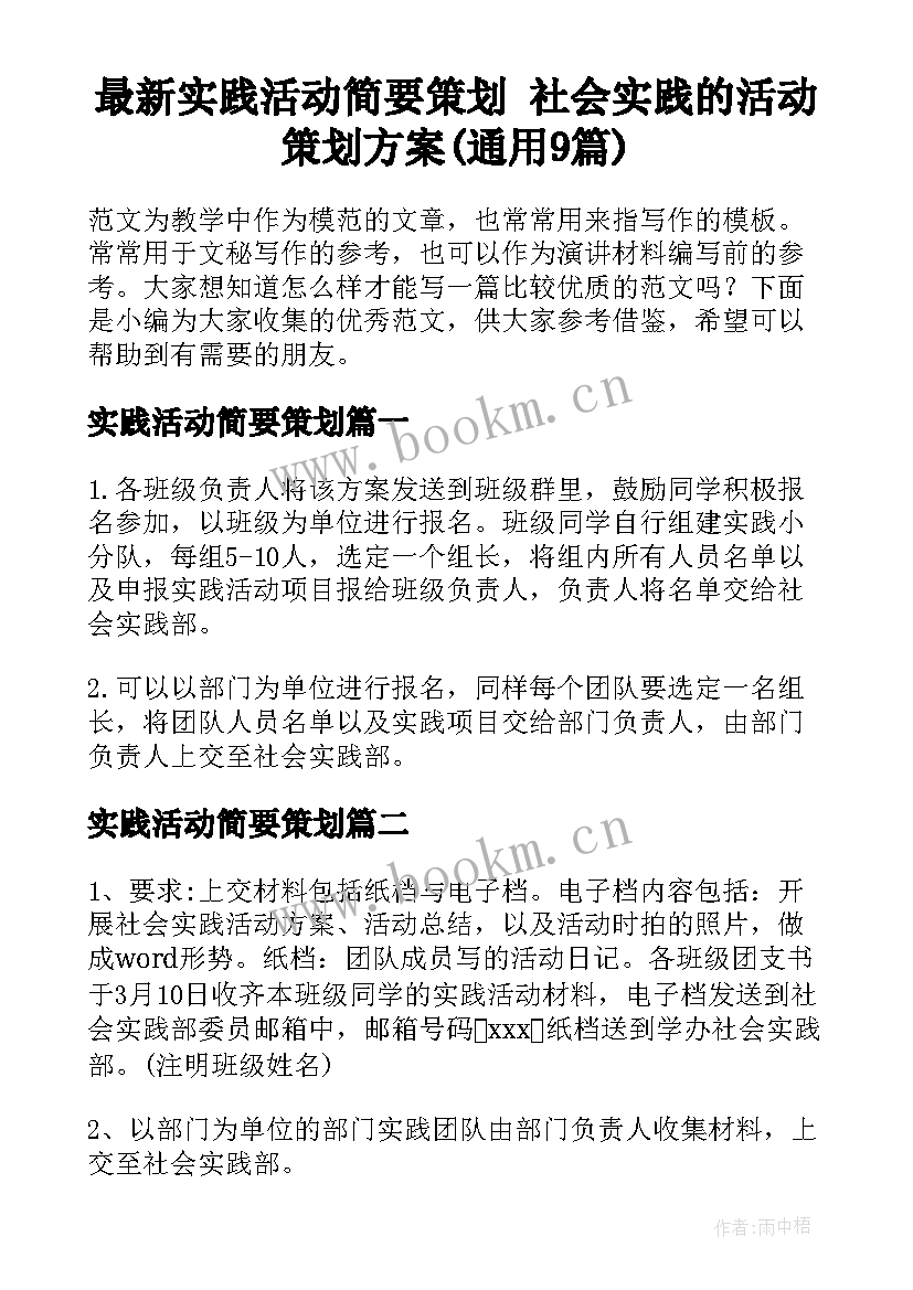 最新实践活动简要策划 社会实践的活动策划方案(通用9篇)