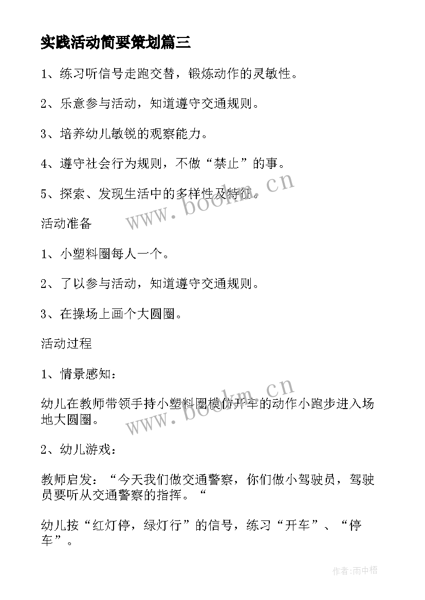 最新实践活动简要策划 社会实践的活动策划方案(通用9篇)