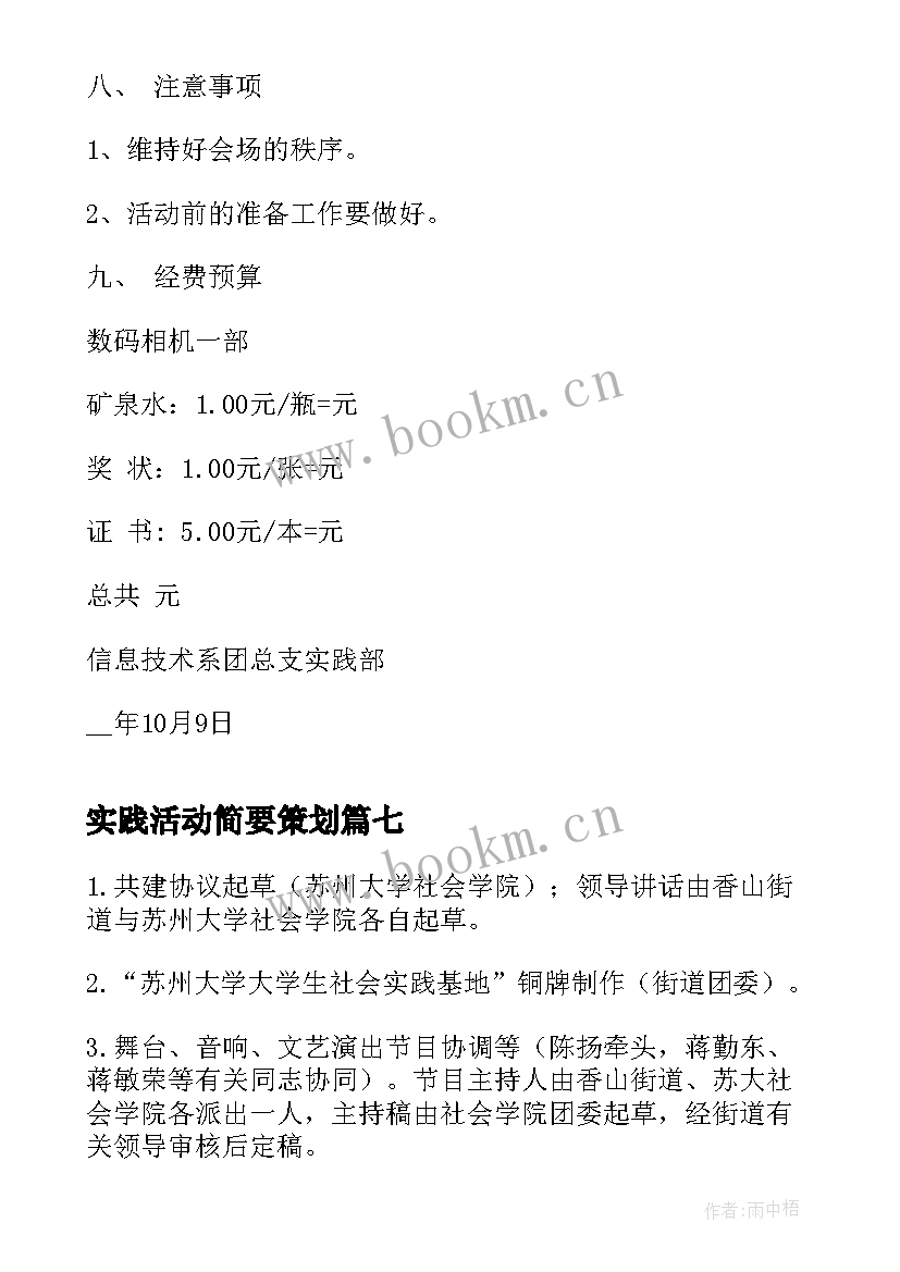 最新实践活动简要策划 社会实践的活动策划方案(通用9篇)