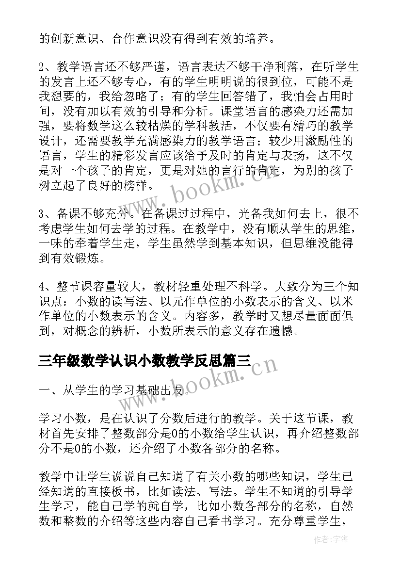 三年级数学认识小数教学反思 认识小数教学反思(精选7篇)