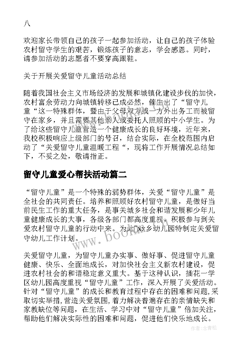 最新留守儿童爱心帮扶活动 留守儿童帮扶活动方案(实用7篇)