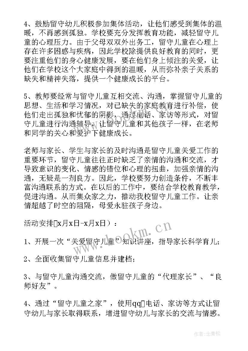 最新留守儿童爱心帮扶活动 留守儿童帮扶活动方案(实用7篇)