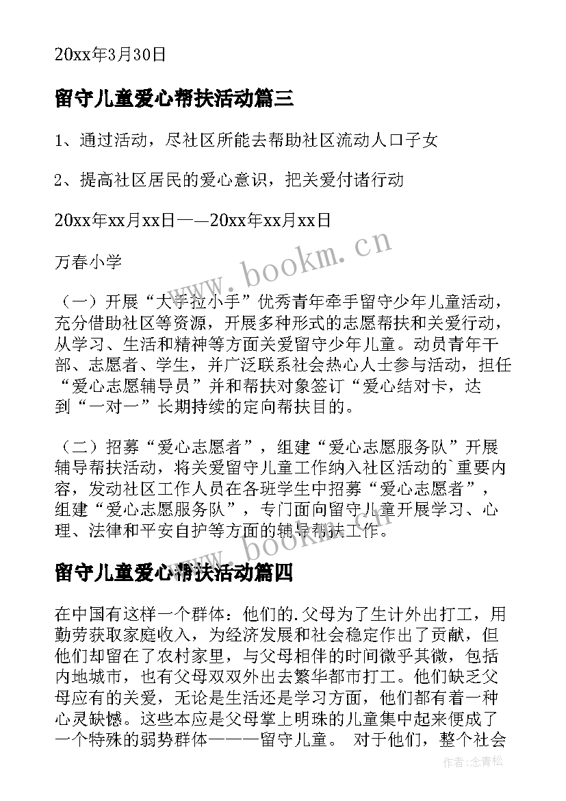 最新留守儿童爱心帮扶活动 留守儿童帮扶活动方案(实用7篇)