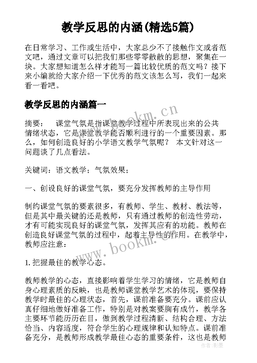 教学反思的内涵(精选5篇)