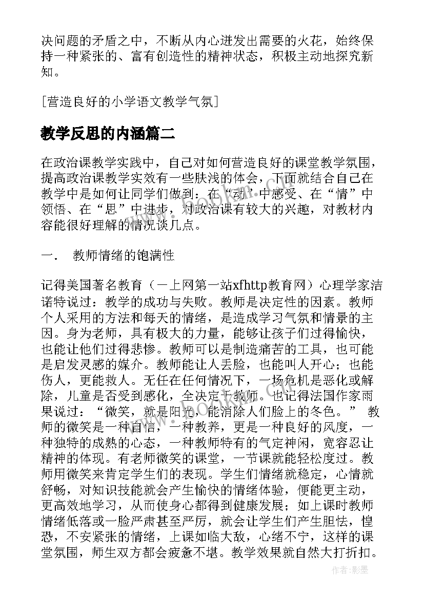 教学反思的内涵(精选5篇)