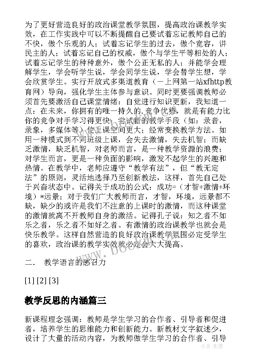 教学反思的内涵(精选5篇)