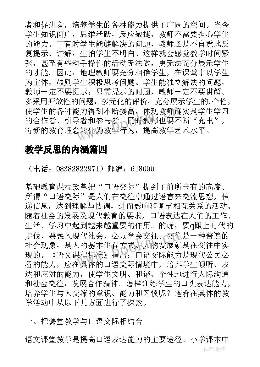 教学反思的内涵(精选5篇)