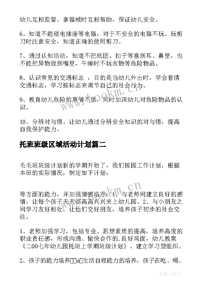 最新托班班级区域活动计划 幼儿园托班第一学期班级计划(优质5篇)