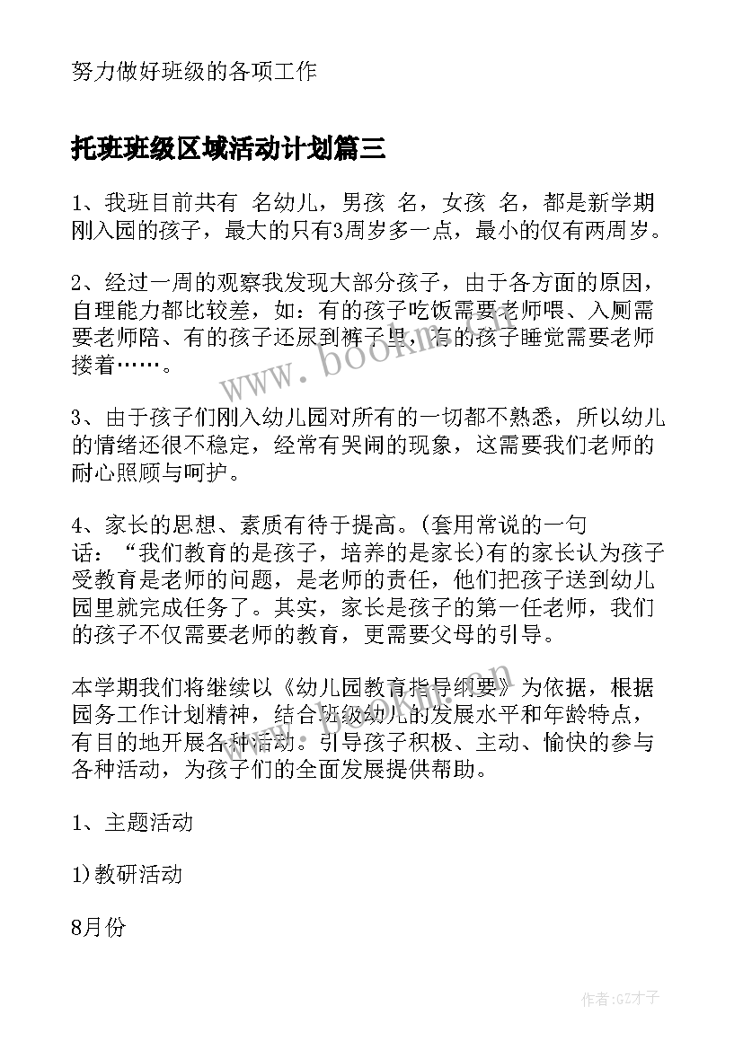 最新托班班级区域活动计划 幼儿园托班第一学期班级计划(优质5篇)