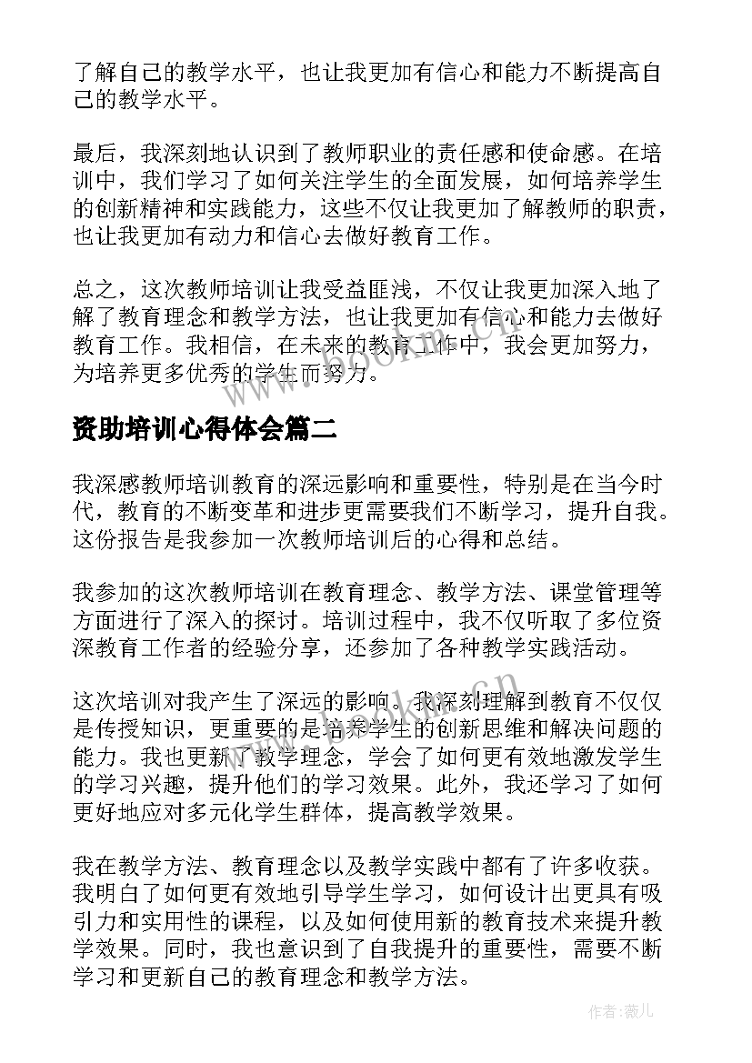 2023年资助培训心得体会(大全5篇)