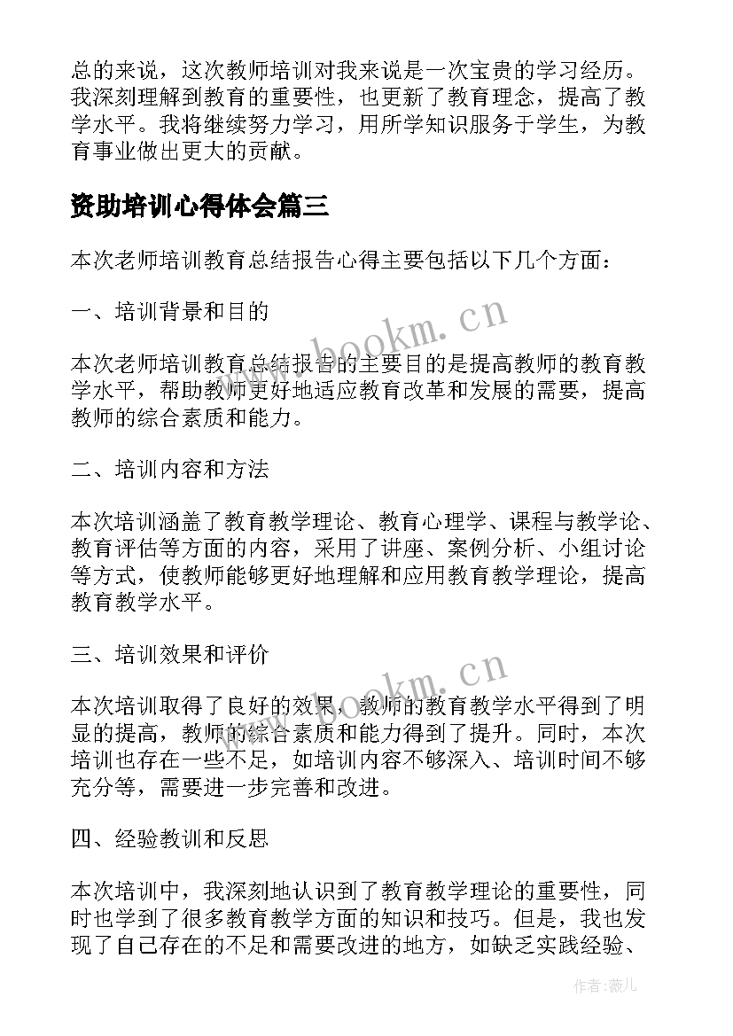 2023年资助培训心得体会(大全5篇)