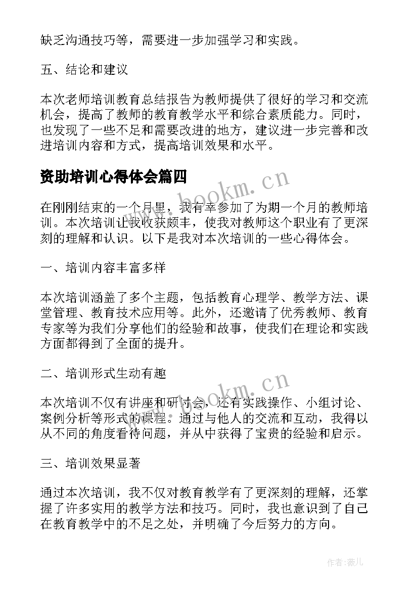 2023年资助培训心得体会(大全5篇)