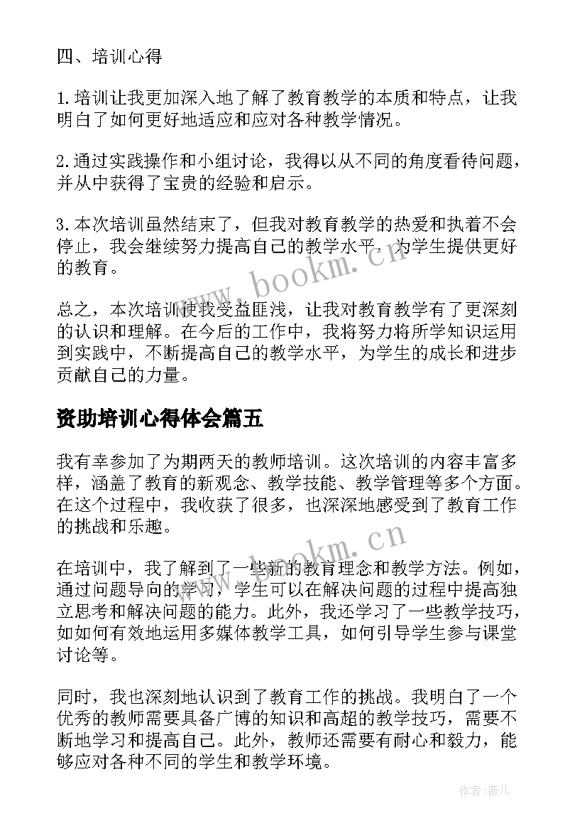 2023年资助培训心得体会(大全5篇)