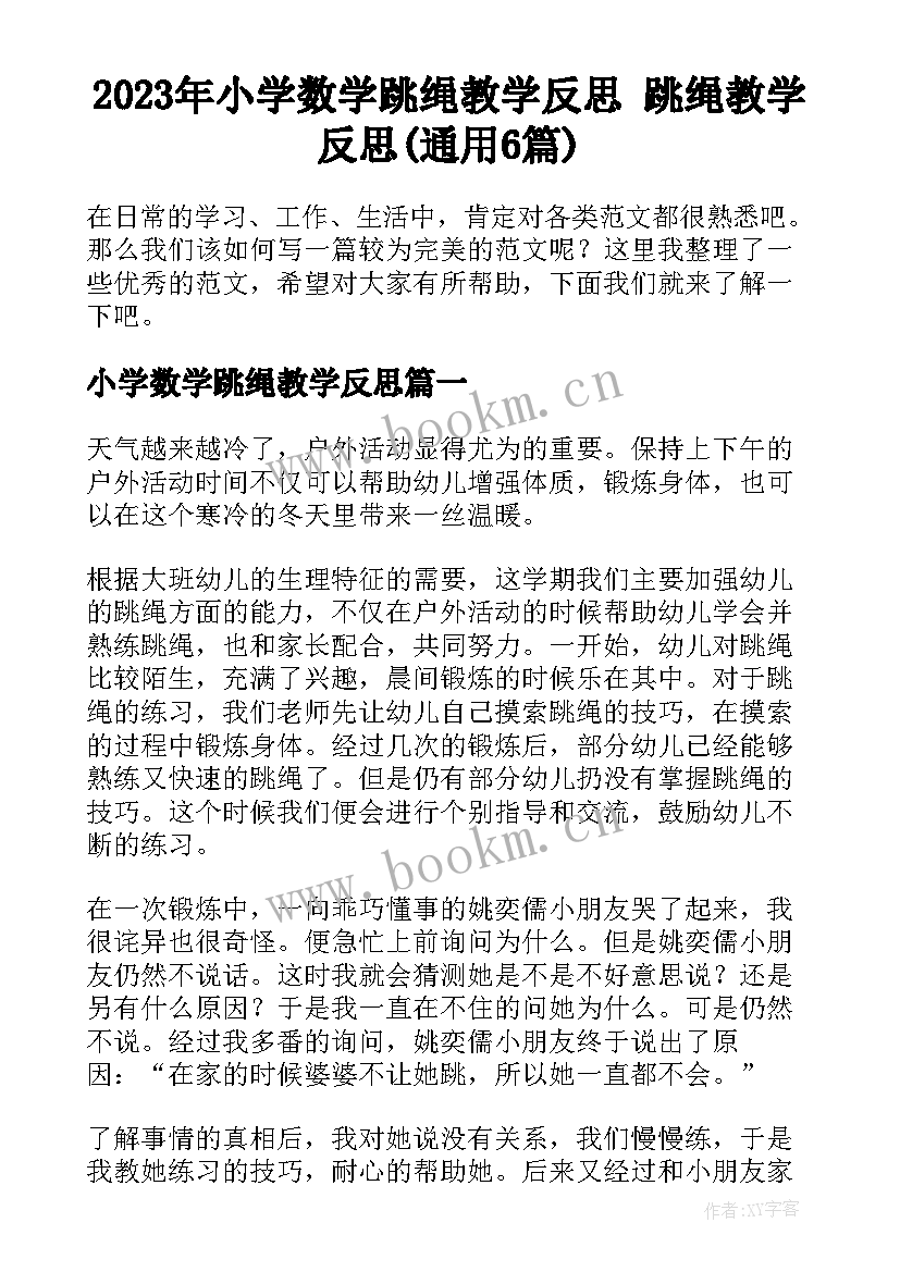 2023年小学数学跳绳教学反思 跳绳教学反思(通用6篇)