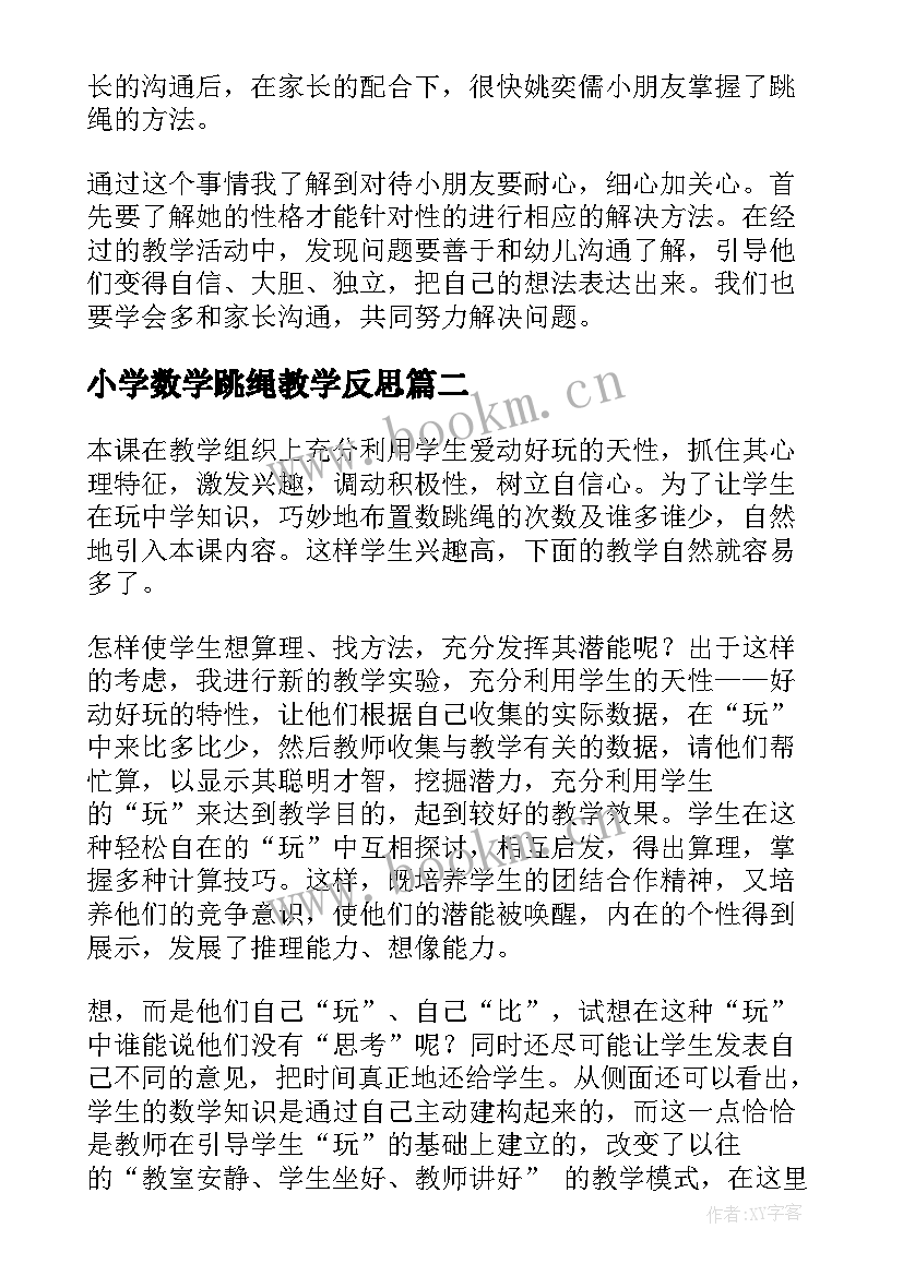 2023年小学数学跳绳教学反思 跳绳教学反思(通用6篇)