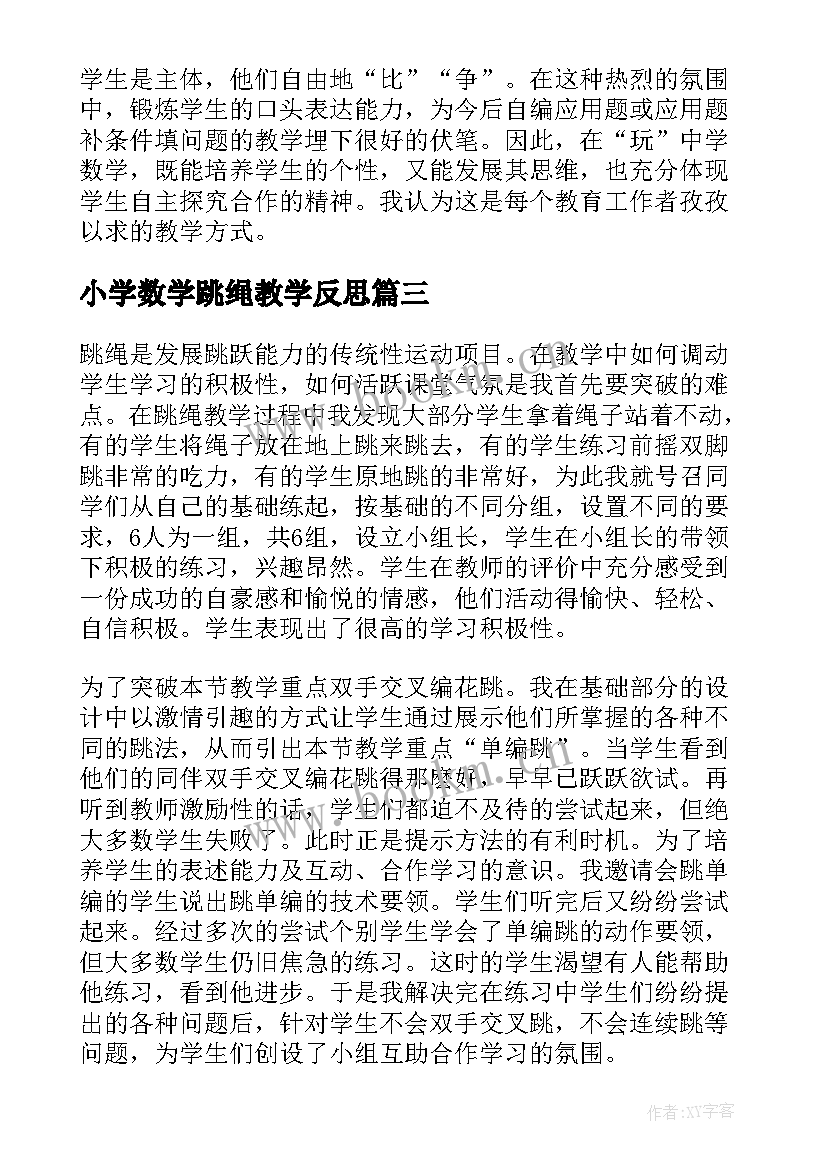 2023年小学数学跳绳教学反思 跳绳教学反思(通用6篇)