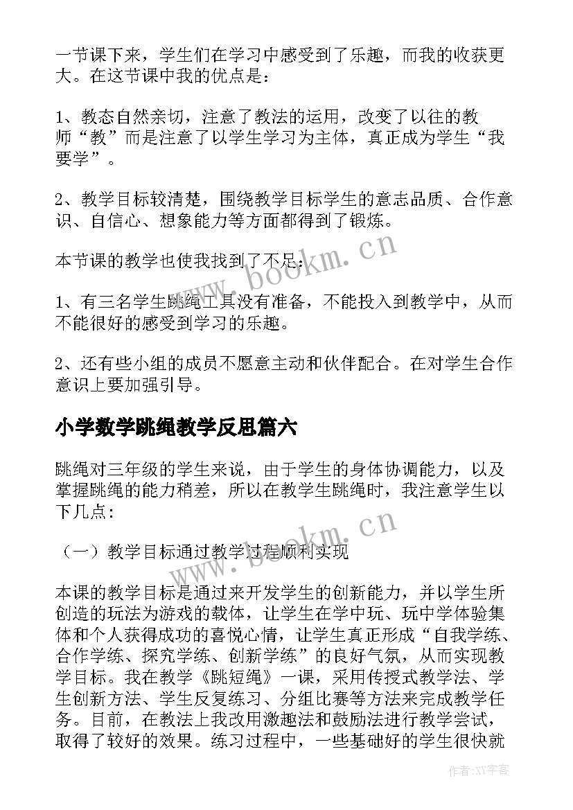 2023年小学数学跳绳教学反思 跳绳教学反思(通用6篇)