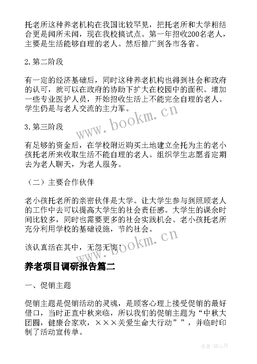 养老项目调研报告(汇总5篇)