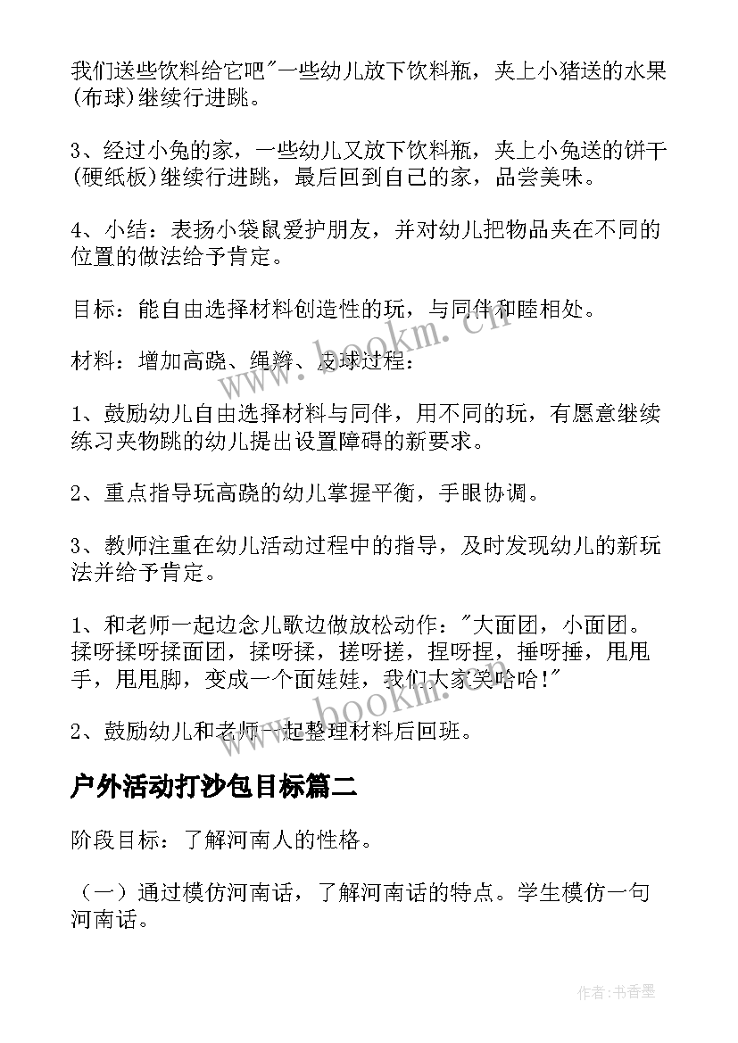 2023年户外活动打沙包目标 户外活动教案(精选10篇)