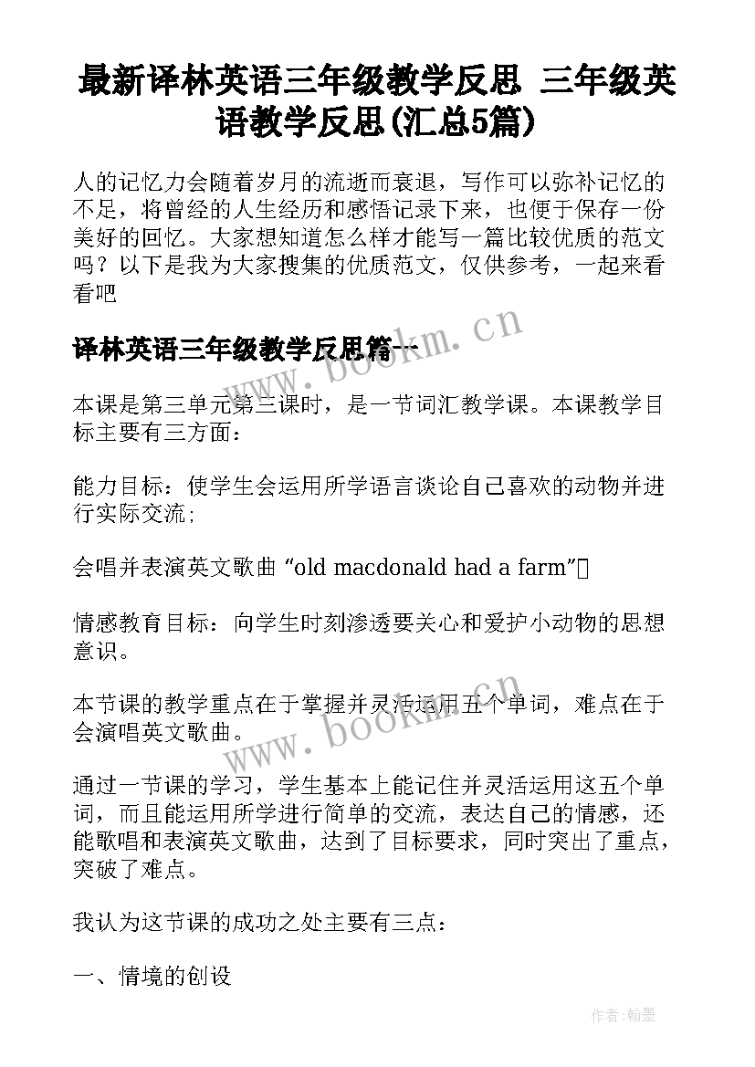 最新译林英语三年级教学反思 三年级英语教学反思(汇总5篇)