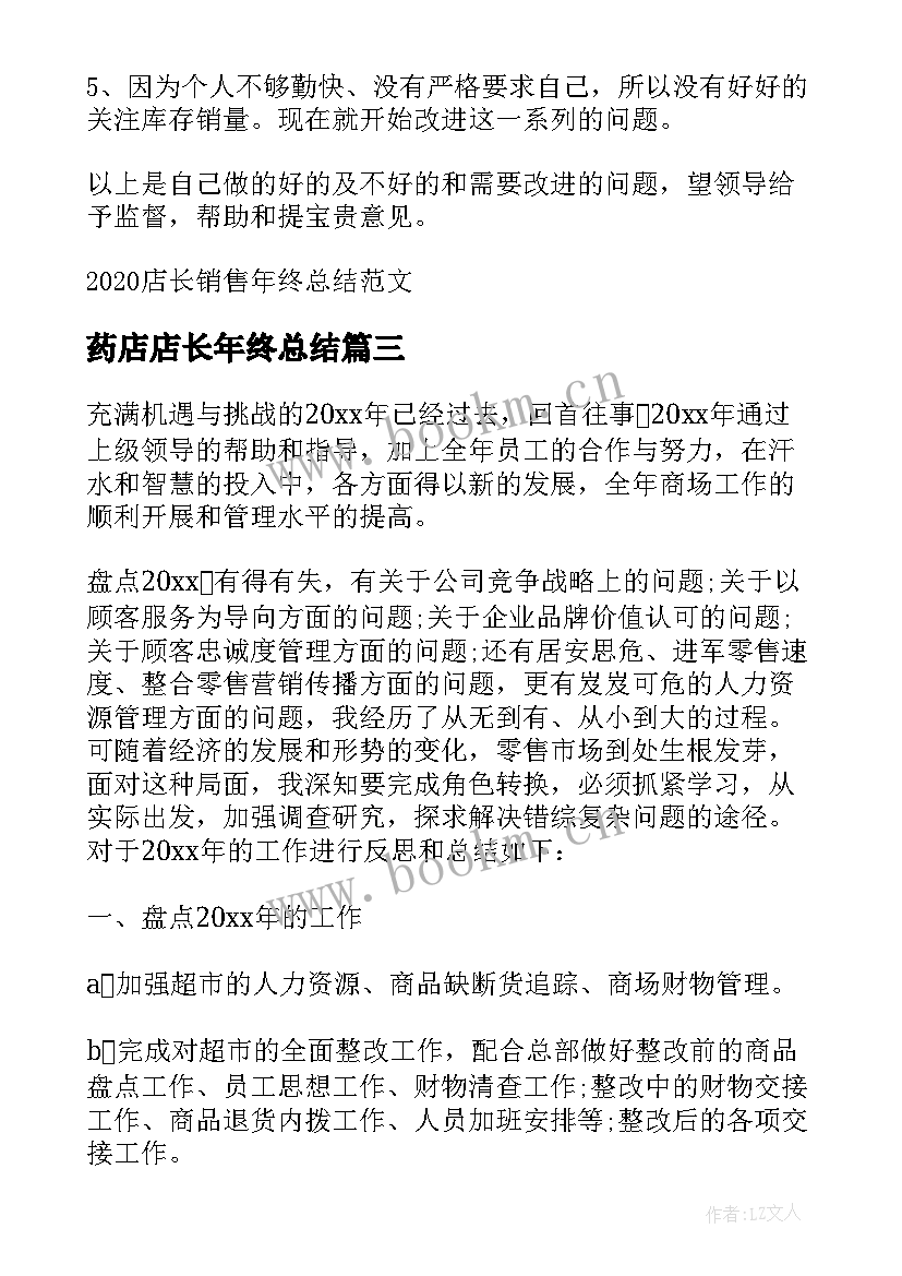 2023年药店店长年终总结 店长销售年终总结(通用5篇)