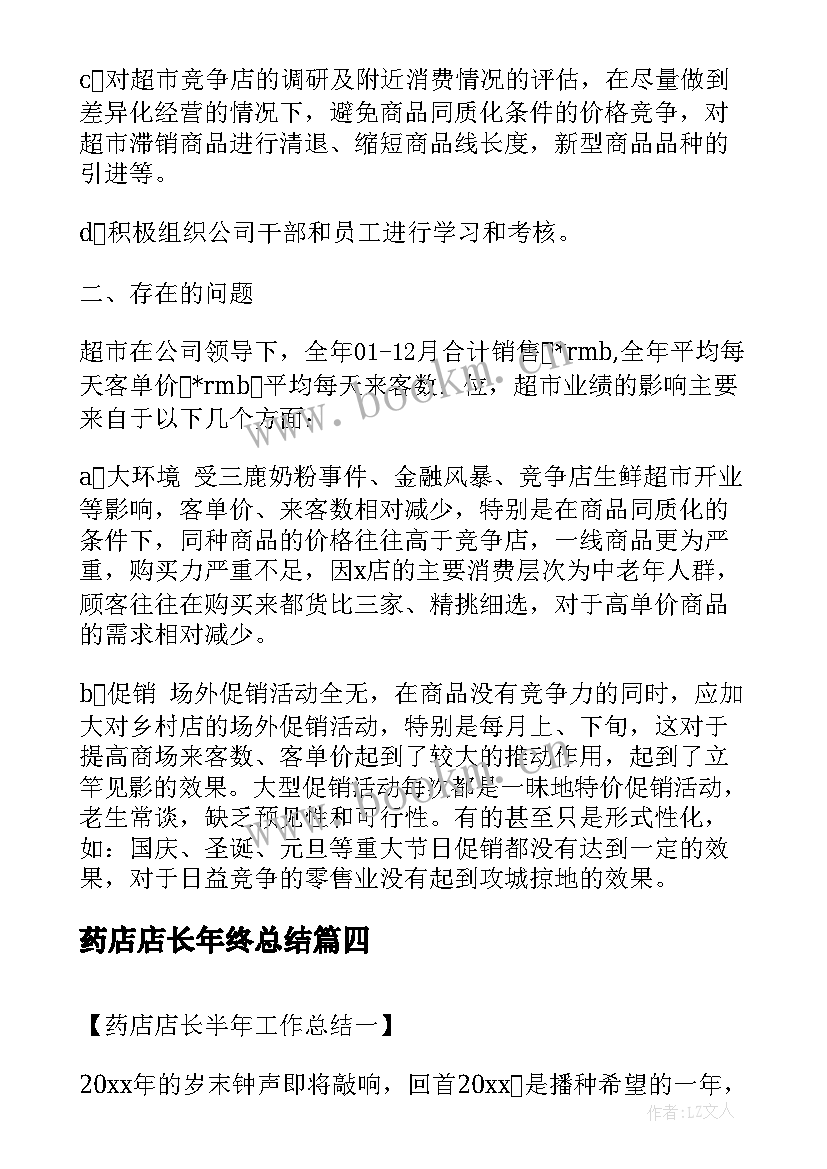 2023年药店店长年终总结 店长销售年终总结(通用5篇)