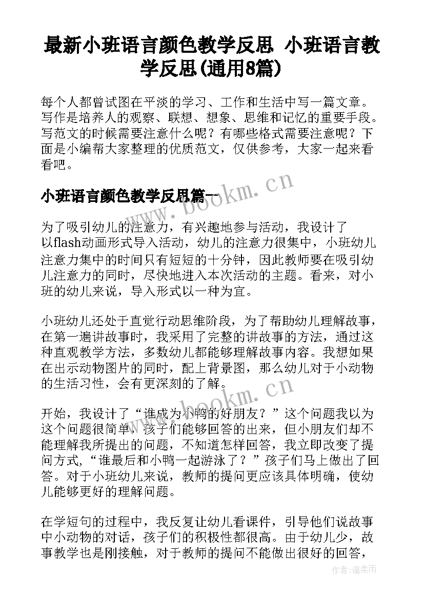 最新小班语言颜色教学反思 小班语言教学反思(通用8篇)