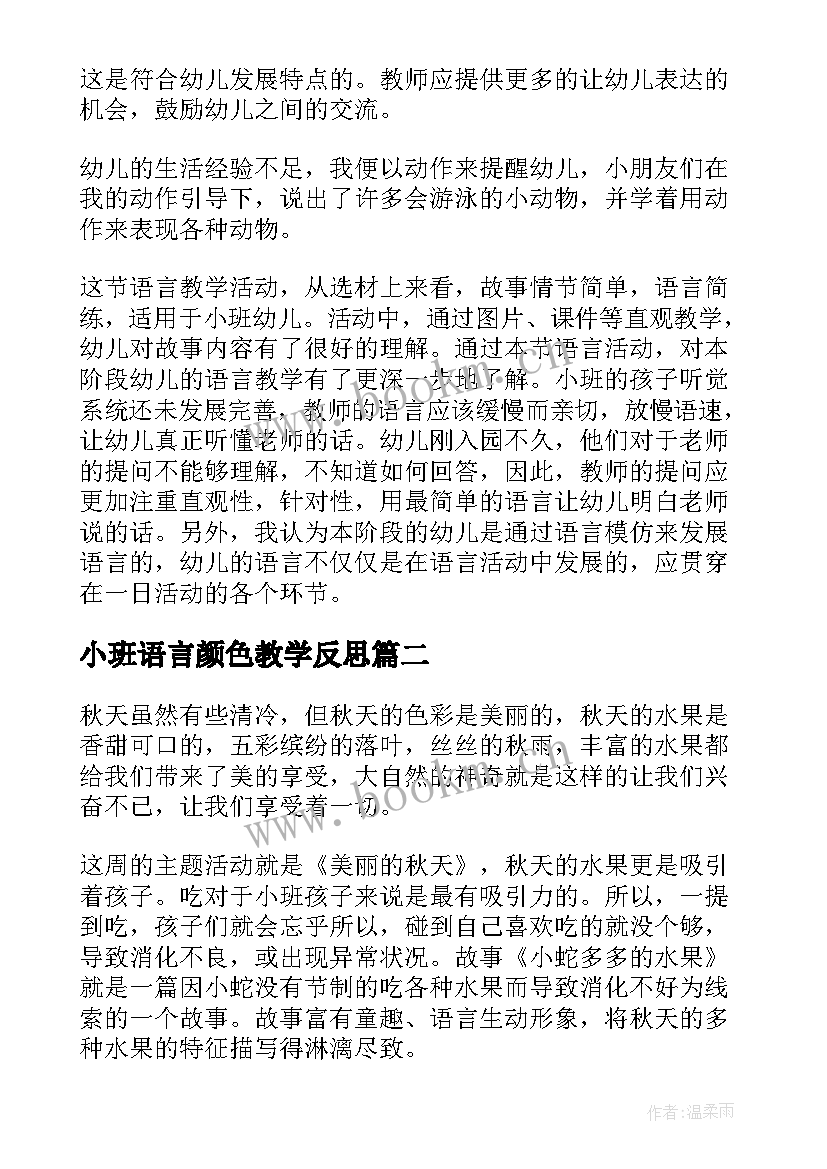 最新小班语言颜色教学反思 小班语言教学反思(通用8篇)