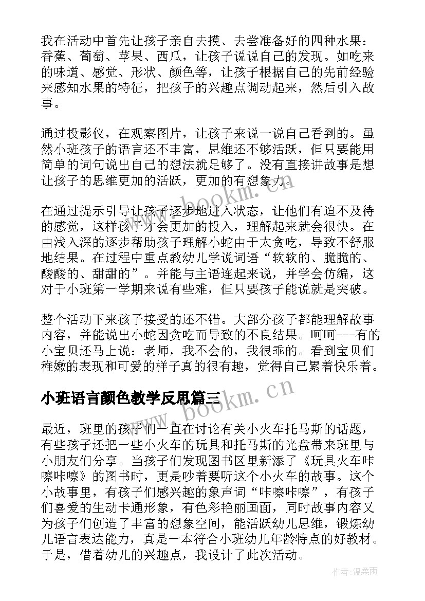 最新小班语言颜色教学反思 小班语言教学反思(通用8篇)