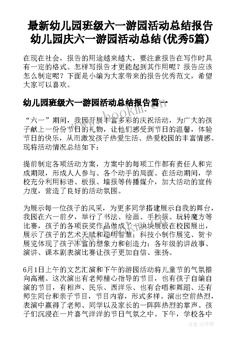 最新幼儿园班级六一游园活动总结报告 幼儿园庆六一游园活动总结(优秀5篇)