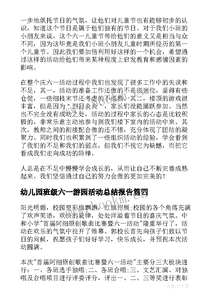 最新幼儿园班级六一游园活动总结报告 幼儿园庆六一游园活动总结(优秀5篇)