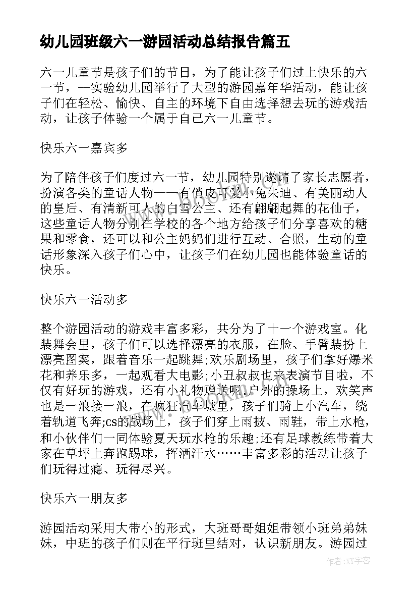 最新幼儿园班级六一游园活动总结报告 幼儿园庆六一游园活动总结(优秀5篇)