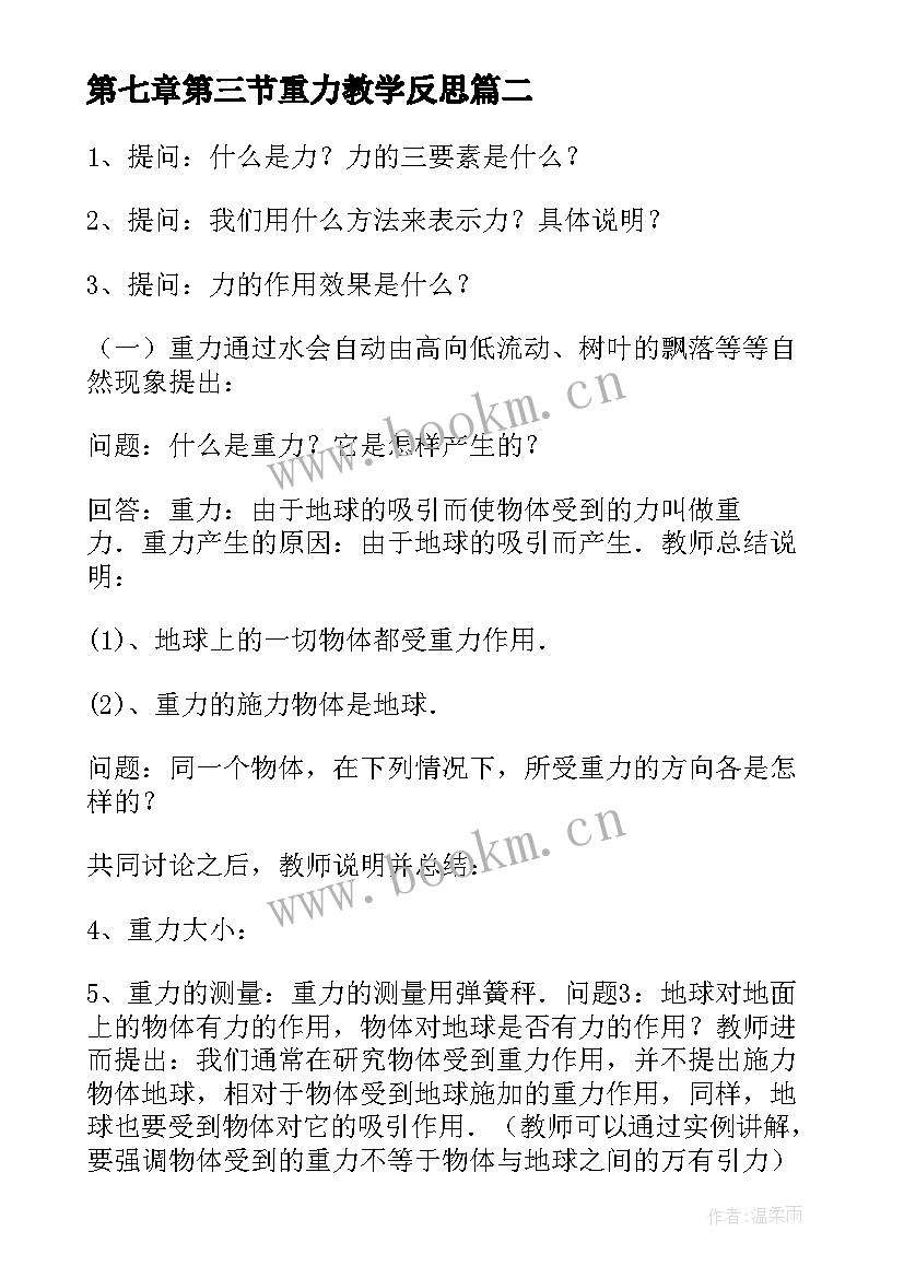 第七章第三节重力教学反思 重力教学反思(通用5篇)