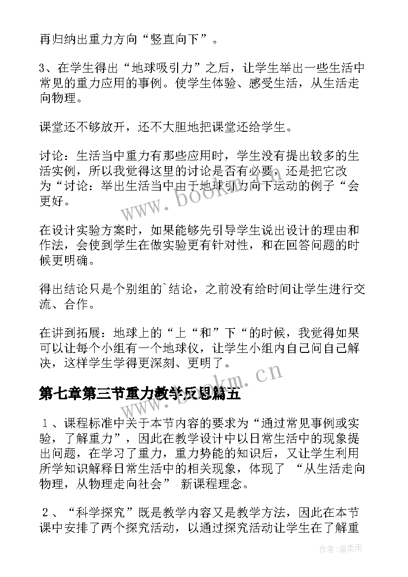 第七章第三节重力教学反思 重力教学反思(通用5篇)