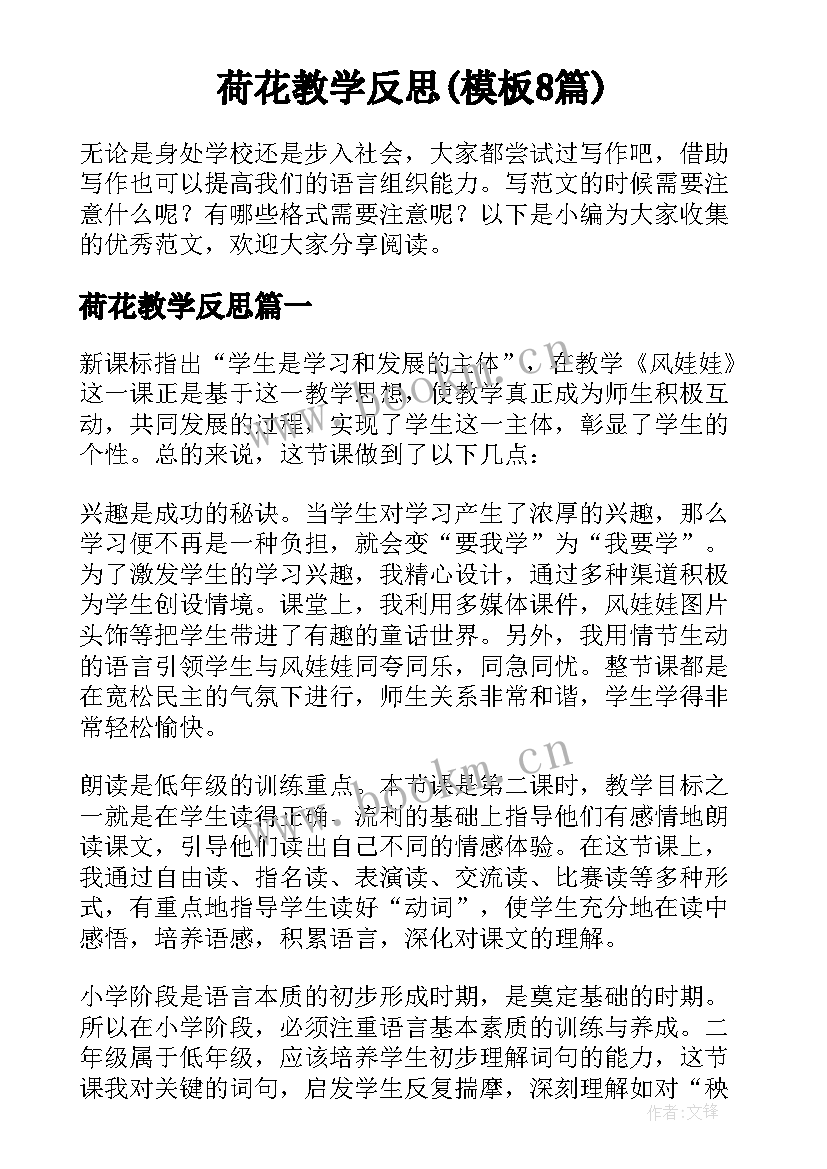 荷花教学反思(模板8篇)