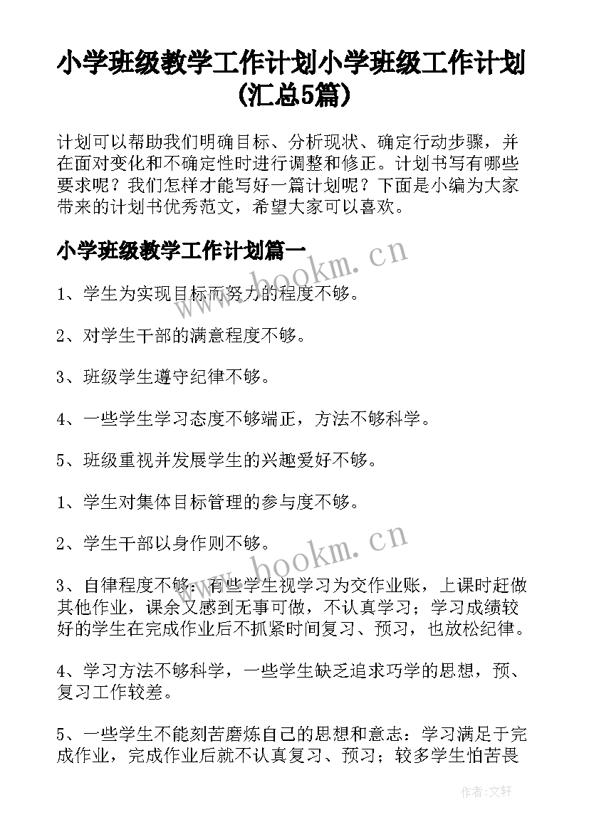 小学班级教学工作计划 小学班级工作计划(汇总5篇)